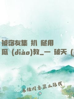 被宿友集體扒開腿用黃瓜調(diào)教