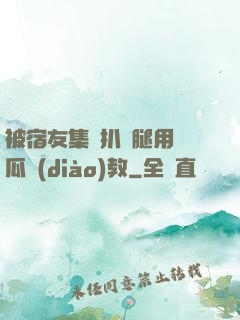 被宿友集體扒開腿用黃瓜調(diào)教