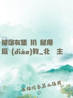 被宿友集體扒開腿用黃瓜調(diào)教