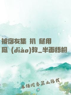 被宿友集體扒開腿用黃瓜調(diào)教