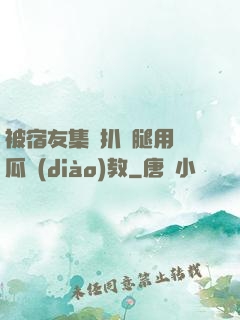 被宿友集體扒開腿用黃瓜調(diào)教