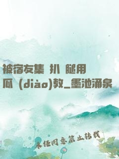 被宿友集體扒開腿用黃瓜調(diào)教