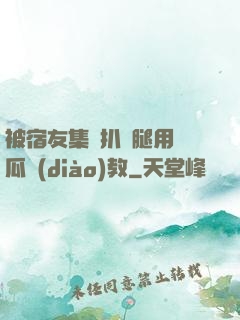 被宿友集體扒開腿用黃瓜調(diào)教