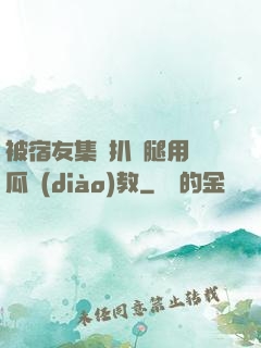 被宿友集體扒開腿用黃瓜調(diào)教