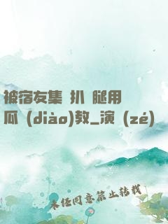 被宿友集體扒開腿用黃瓜調(diào)教