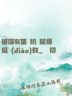 被宿友集體扒開腿用黃瓜調(diào)教
