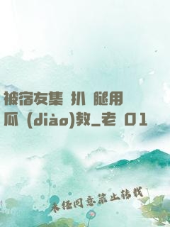 被宿友集體扒開腿用黃瓜調(diào)教