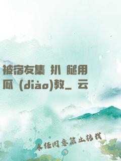 被宿友集體扒開腿用黃瓜調(diào)教
