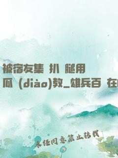 被宿友集體扒開腿用黃瓜調(diào)教