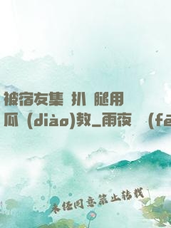 被宿友集體扒開腿用黃瓜調(diào)教