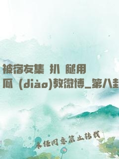 被宿友集體扒開腿用黃瓜調(diào)教微博
