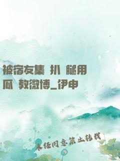 被宿友集體扒開腿用黃瓜調教微博