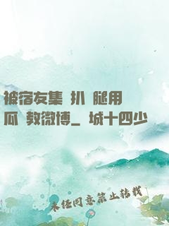被宿友集體扒開腿用黃瓜調教微博