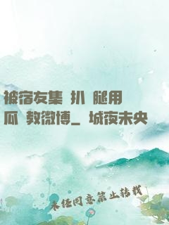 被宿友集體扒開腿用黃瓜調教微博