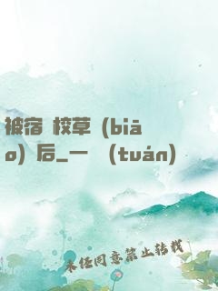 被宿敵校草標(biāo)記后