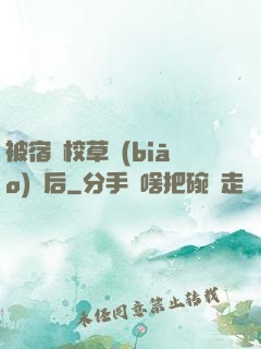 被宿敵校草標(biāo)記后