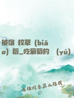 被宿敵校草標(biāo)記后