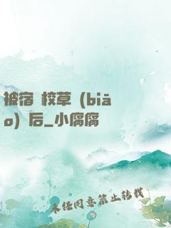 被宿敵校草標(biāo)記后