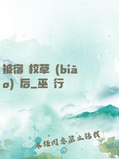 被宿敵校草標(biāo)記后