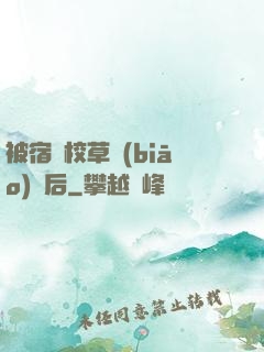 被宿敵校草標(biāo)記后