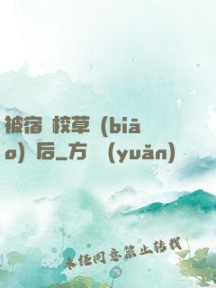 被宿敵校草標(biāo)記后