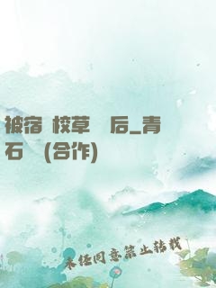被宿敵校草標記后