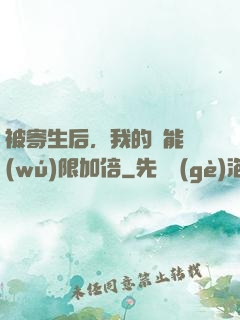 被寄生后，我的體能無(wú)限加倍