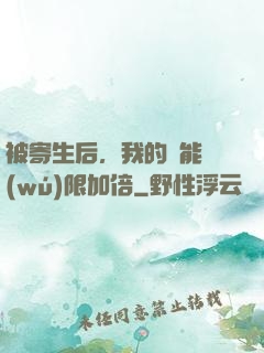 被寄生后，我的體能無(wú)限加倍