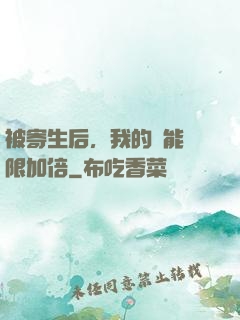 被寄生后，我的體能無限加倍