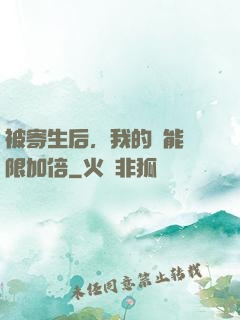 被寄生后，我的體能無限加倍