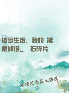 被寄生后，我的體能無限加倍