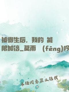 被寄生后，我的體能無限加倍
