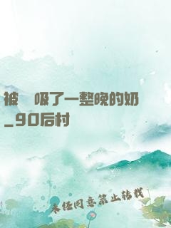 被將軍吸了一整晚的奶