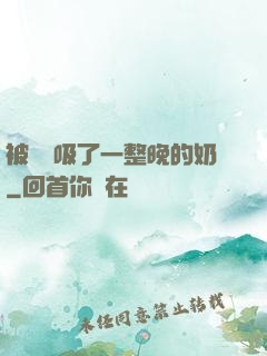 被將軍吸了一整晚的奶