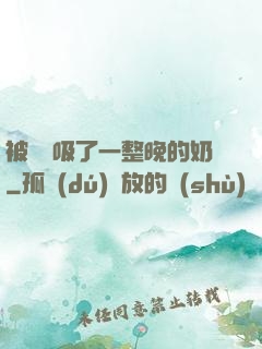 被將軍吸了一整晚的奶