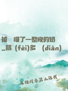 被將軍吸了一整晚的奶