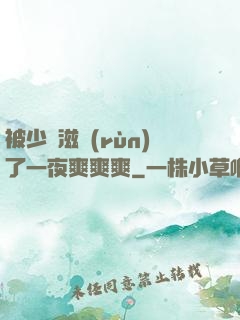 被少婦滋潤(rùn)了一夜爽爽爽