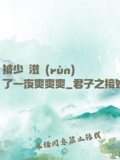 被少婦滋潤(rùn)了一夜爽爽爽