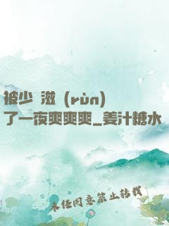 被少婦滋潤(rùn)了一夜爽爽爽