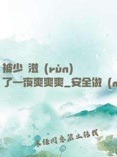 被少婦滋潤(rùn)了一夜爽爽爽