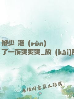 被少婦滋潤(rùn)了一夜爽爽爽