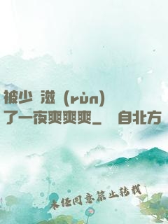 被少婦滋潤(rùn)了一夜爽爽爽