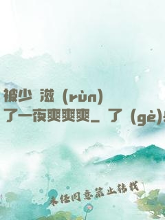 被少婦滋潤(rùn)了一夜爽爽爽