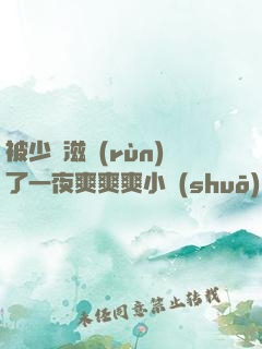 被少婦滋潤(rùn)了一夜爽爽爽小說(shuō)