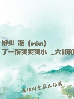 被少婦滋潤(rùn)了一夜爽爽爽小說