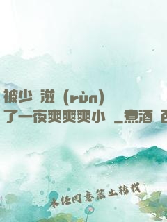 被少婦滋潤(rùn)了一夜爽爽爽小說