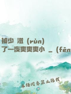 被少婦滋潤(rùn)了一夜爽爽爽小說