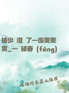 被少婦滋潤了一夜爽爽爽