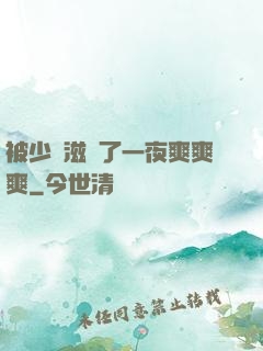被少婦滋潤了一夜爽爽爽