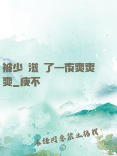 被少婦滋潤了一夜爽爽爽